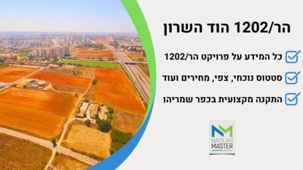 1202-nadlanmaster מתחם הר 1202 הוד השרון קרקעות למכירה