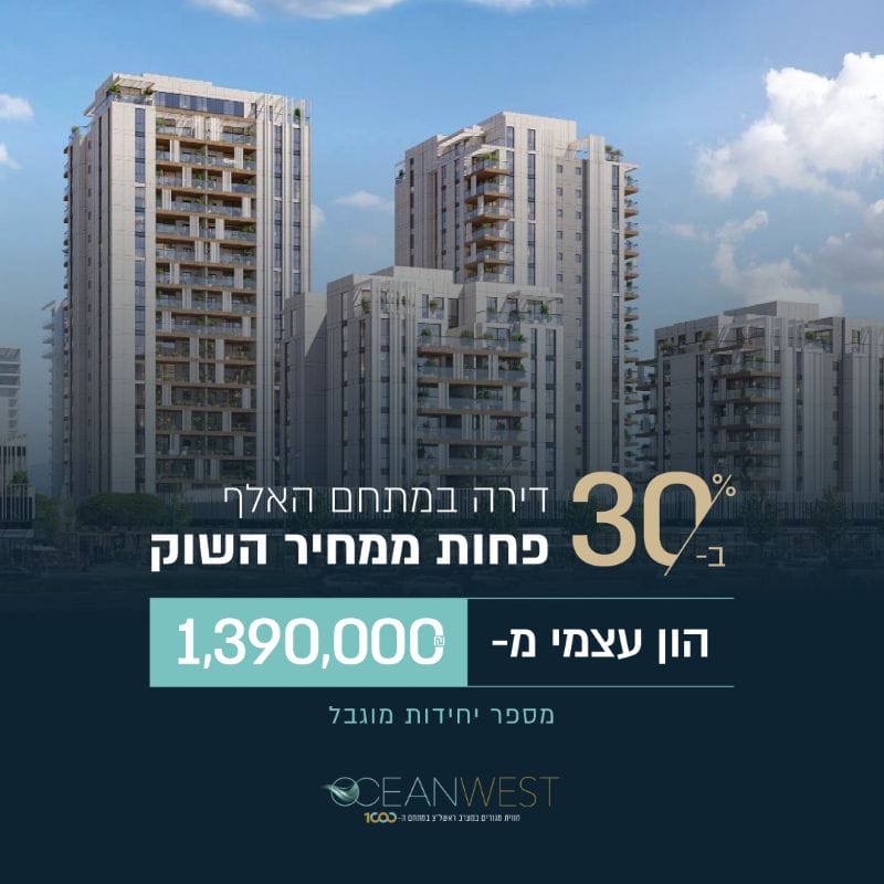 פרויקט Ocean West מתחם האלף ראשון לציון