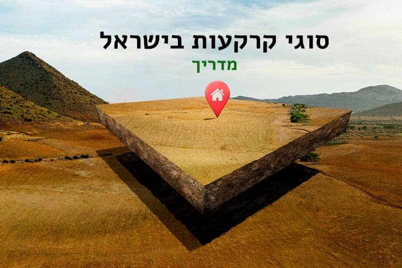 סוגי קרקעות בישראל