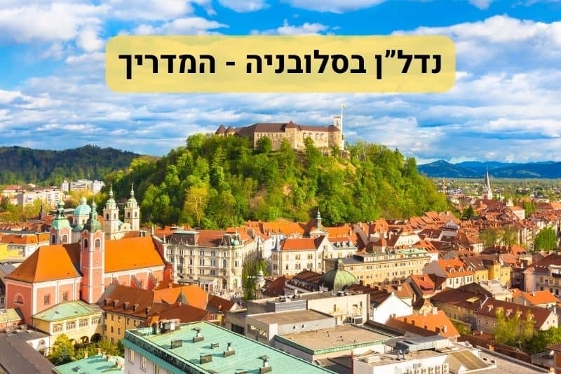 מדריך השקעות נדלן בסלובניה
