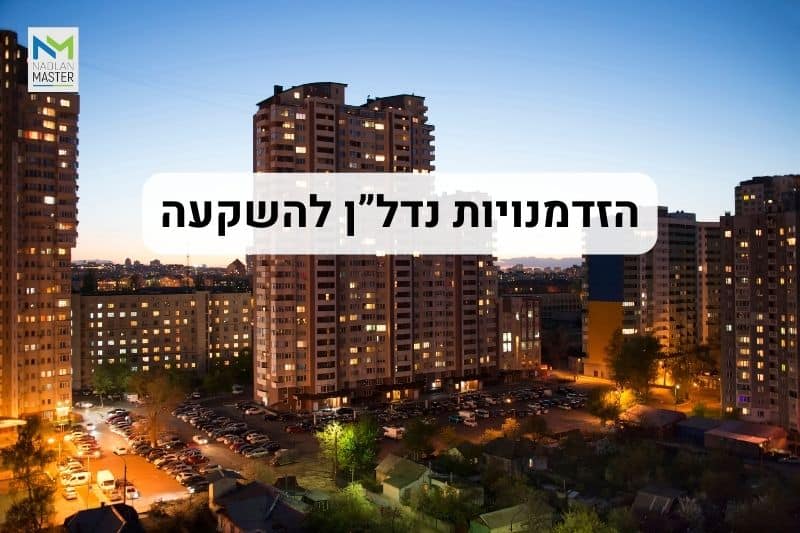 הזדמנויות השקעה