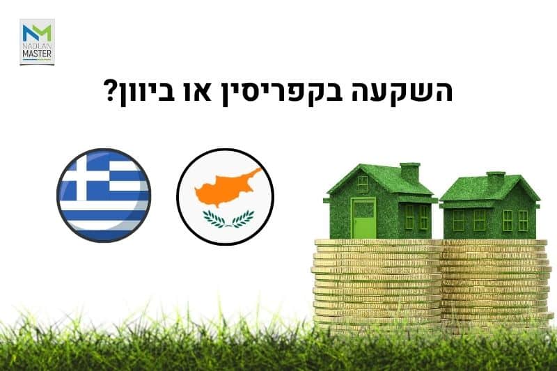 השקעה בקפריסין או ביוון