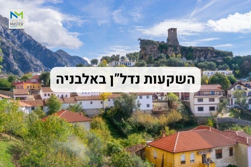 השקעות נדלן באלבניה