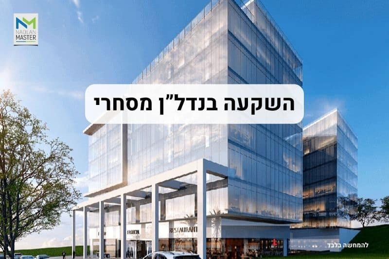 השקעה בנדל"ן מסחרי
