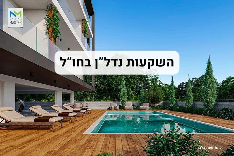 השקעות קטנות בנדלן בחו"ל