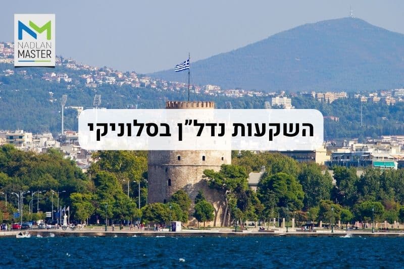 השקעות נדלן בסלוניקי