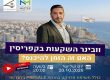 וובינר נדלן בקפריסין