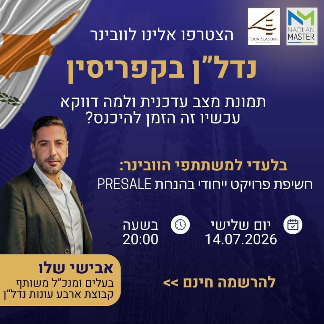 וובינר נדלן בקפריסין