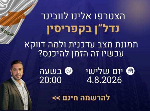 וובינר נדלן בקפריסין