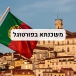 משכנתא בפורטוגל מימון