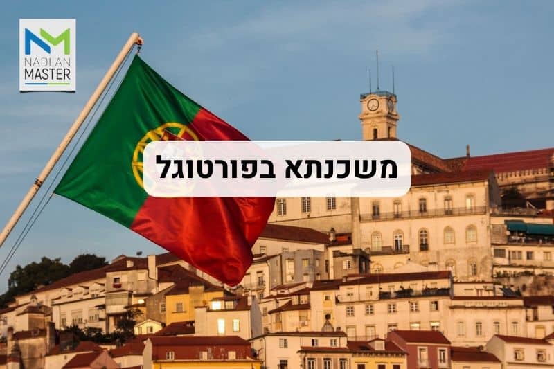 משכנתא בפורטוגל