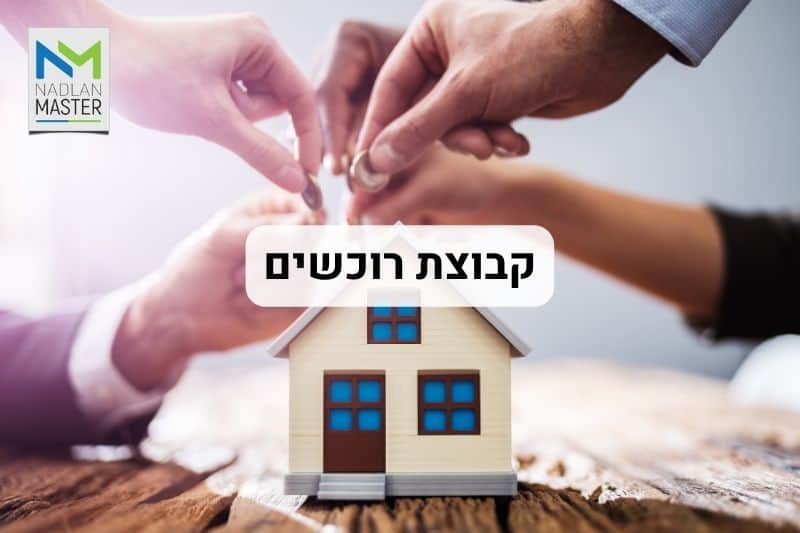 קבוצת רוכשים