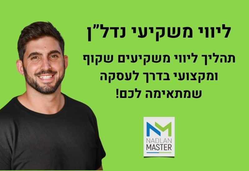 ליווי משקיעים נדלן מאסטר רועי גולן