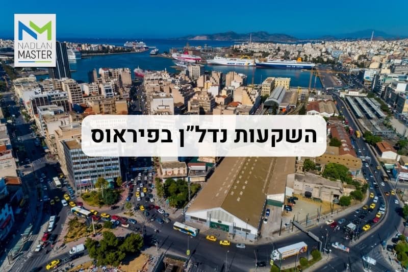 השקעות נדלן בפיראוס יוון
